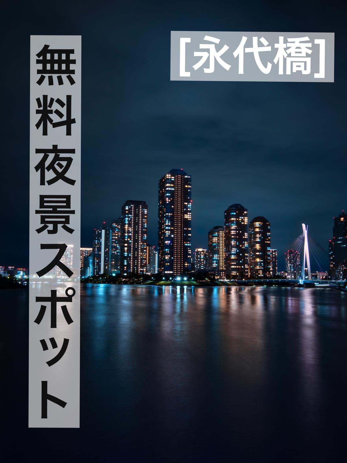 東京 無料夜景スポット Minat Akaが投稿したフォトブック Lemon8