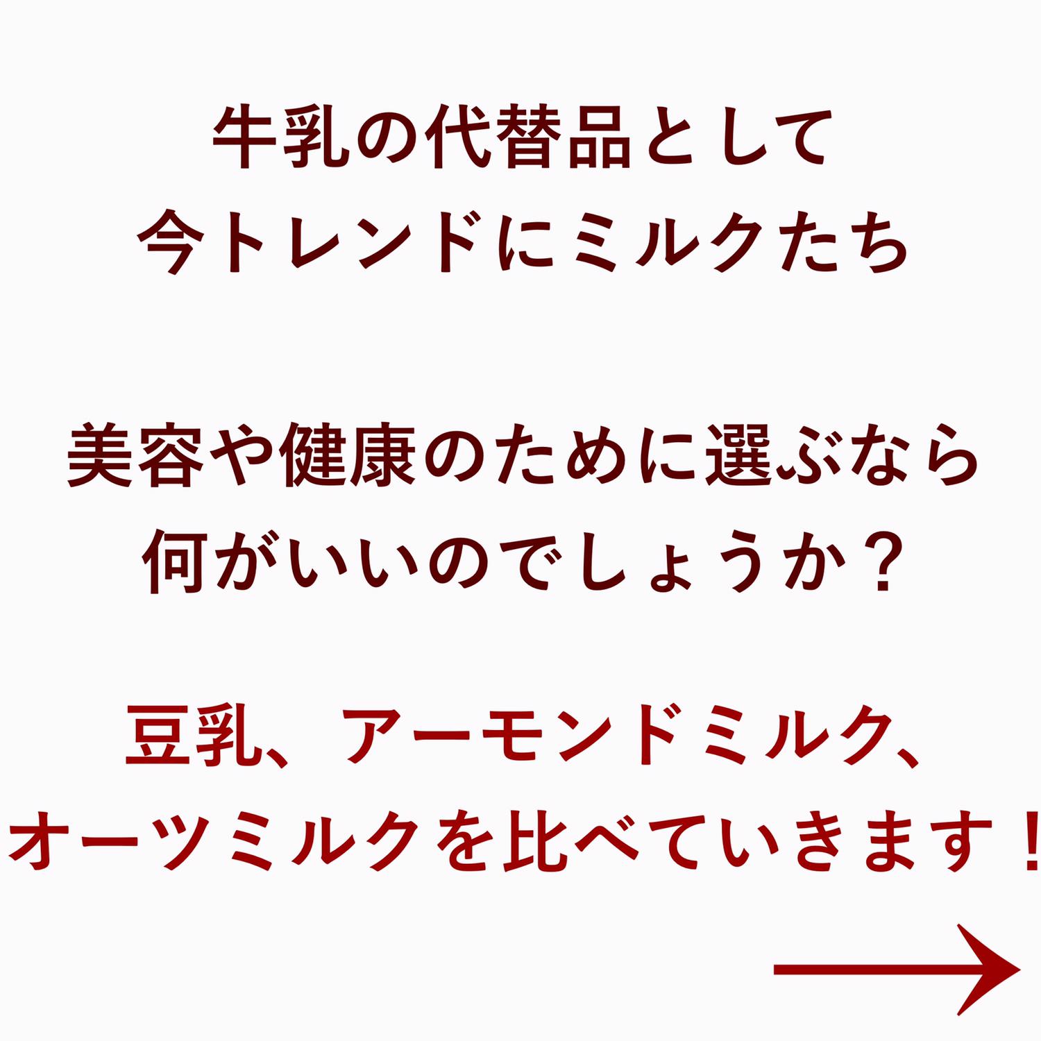 植物ミルク 豆乳 アーモンドミルク オーツミルクどれ飲む ayuが投稿したフォトブック Sharee