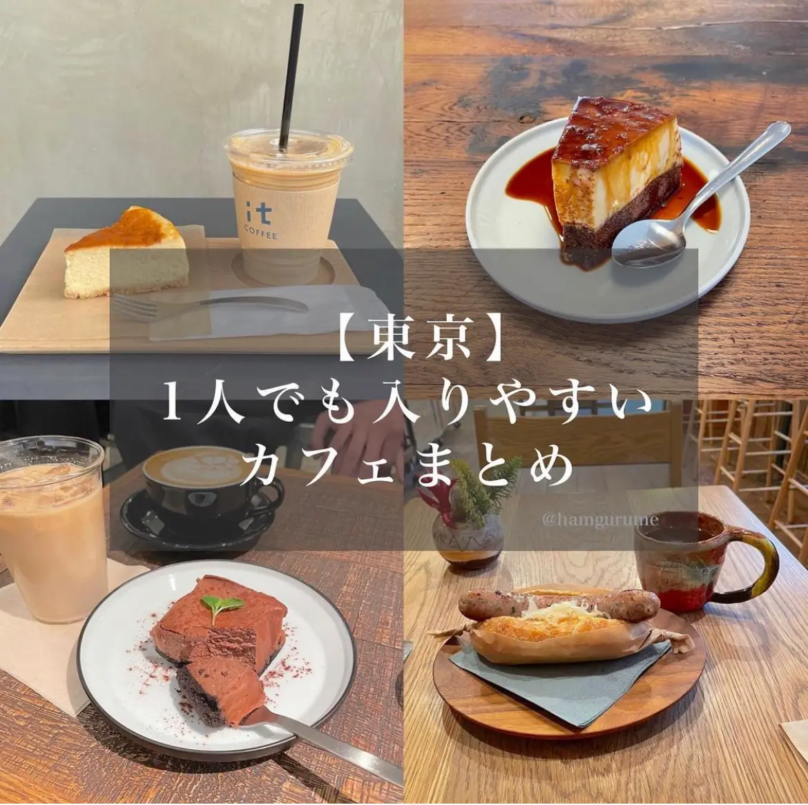 東京一人でも入りやすいカフェまとめ 作業カフェにもおすすめ はむぐるめが投稿したフォトブック Lemon8