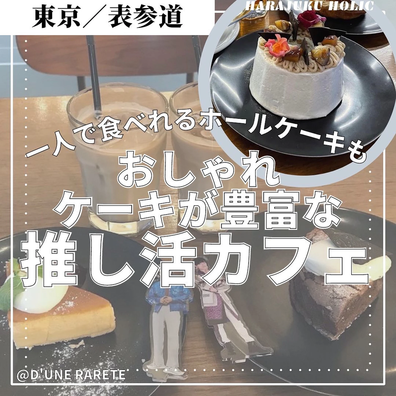 一人で食べられるホールケーキも おしゃれなケーキが豊富な推し活カフェ D Une Rarete Harajukuholicが投稿したフォトブック Lemon8