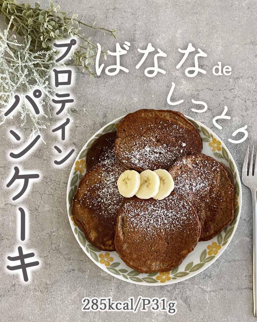 プロテインレシピ しっとりバナナパンケーキ ハナウタが投稿したフォトブック Lemon8