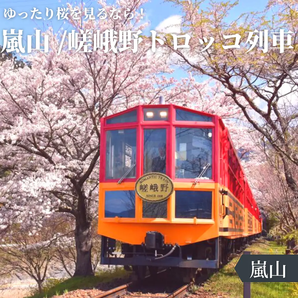 嵐山 ゆったり桜を見るなら 嵐山 嵯峨野トロッコ列車 ほないこ関西 近距離おでかけが投稿したフォトブック Lemon8