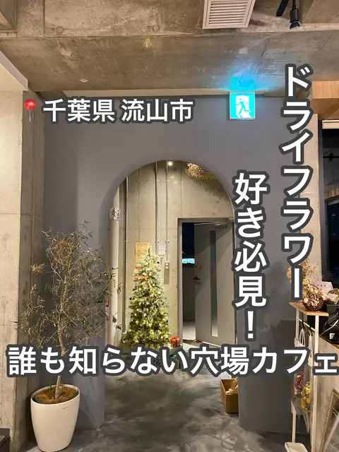 ◎誰も知らない隠れ家カフェ！📍千葉県の画像