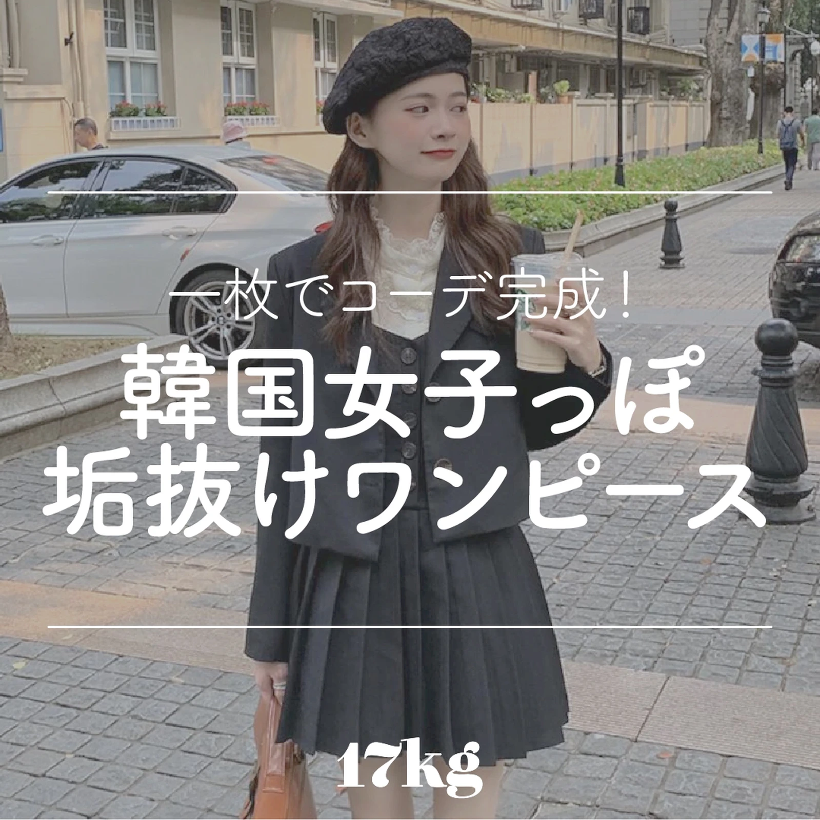 韓国女子っぽ垢抜けワンピース 17kg Officialが投稿したフォトブック Lemon8