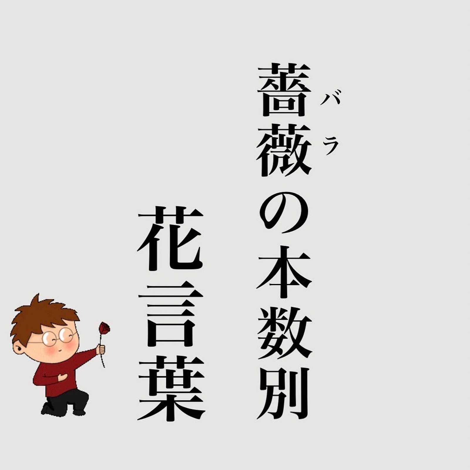 薔薇の本数別花言葉 らんてぃーが投稿したフォトブック Lemon8