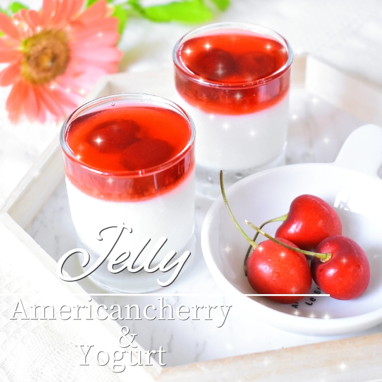 レシピ アメリカンチェリーとヨーグルトのゼリー りんご気分が投稿したフォトブック Lemon8