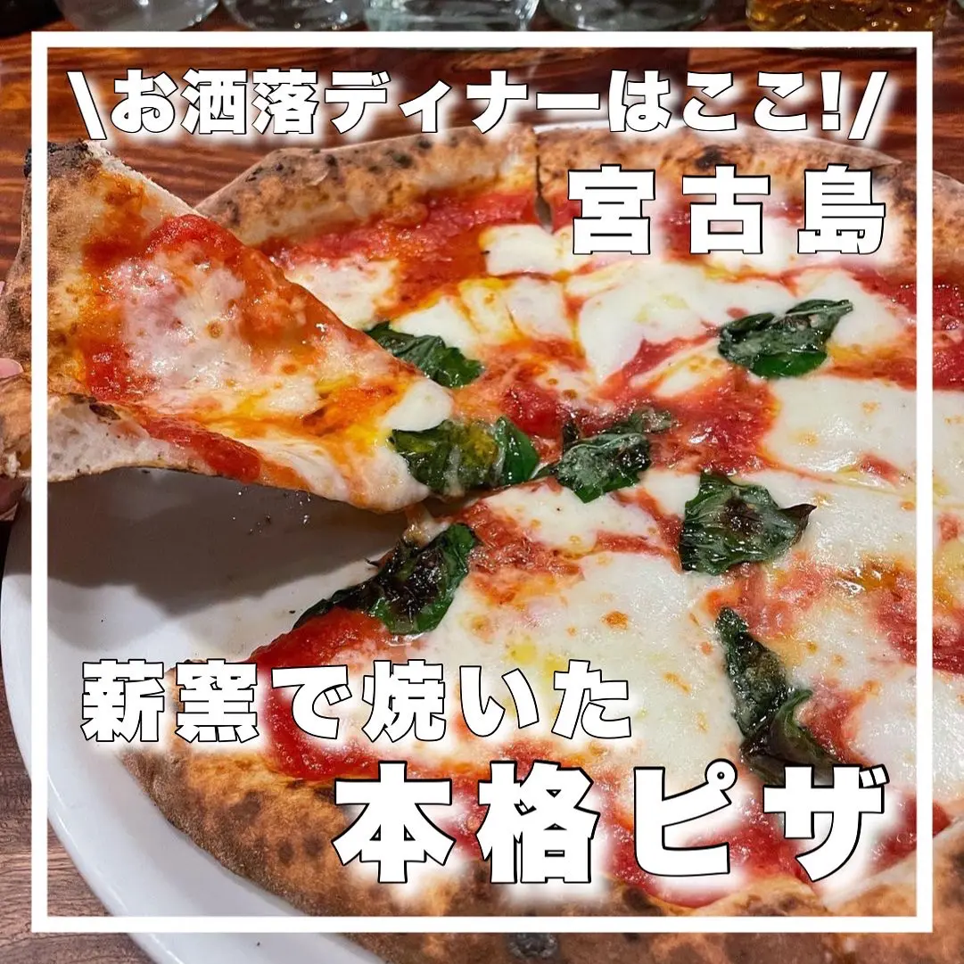 お洒落ディナーはここ 本格絶品ピザ ミヤトピ 宮古島情報発信 が投稿したフォトブック Lemon8