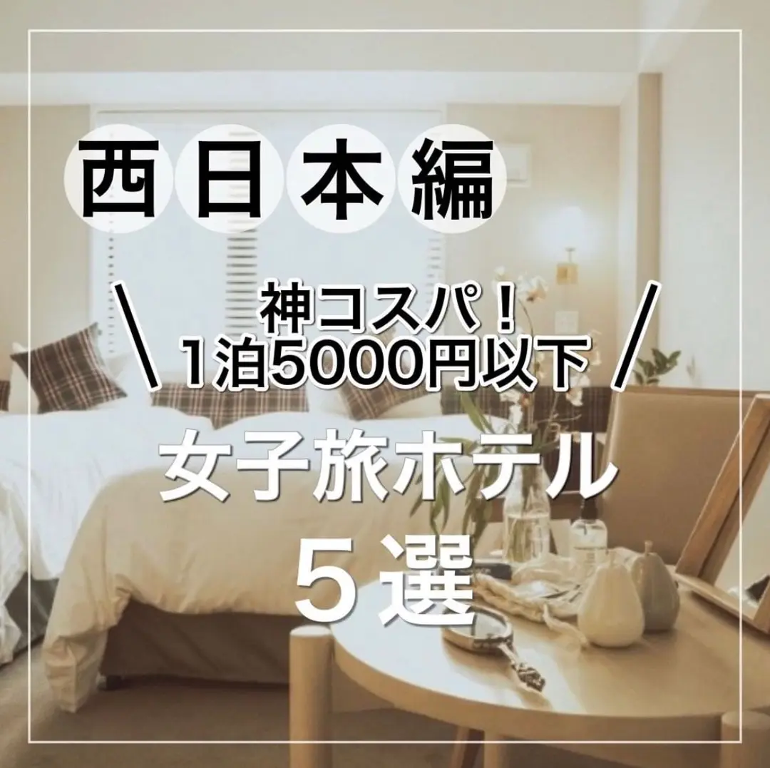 『西日本編』 神コスパ！一泊5000円以下 女子旅ホテル5選の画像