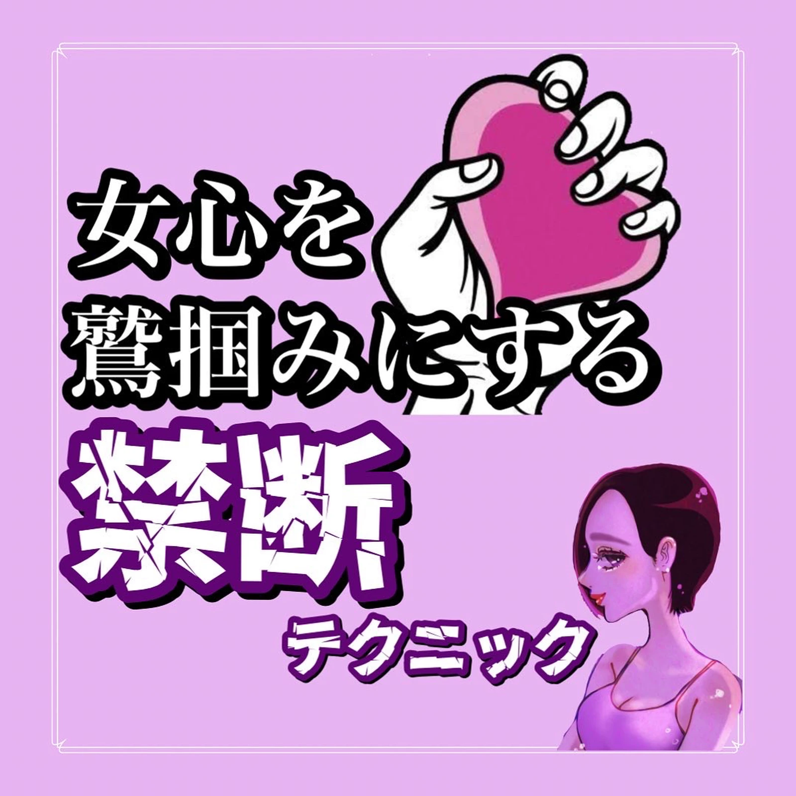 女心を鷲掴みにする禁断テクニック るなさん恋愛心理学が投稿したフォトブック Lemon8