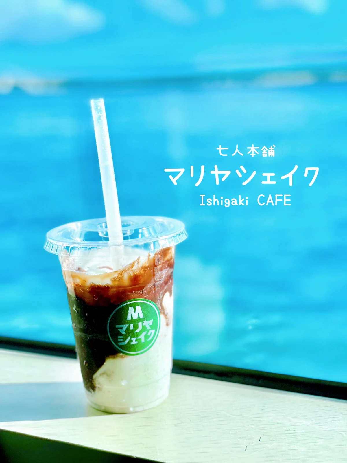 石垣島 離島ターミナルを使うなら絶対飲むべき Aynaa 旅とグルメが投稿したフォトブック Lemon8