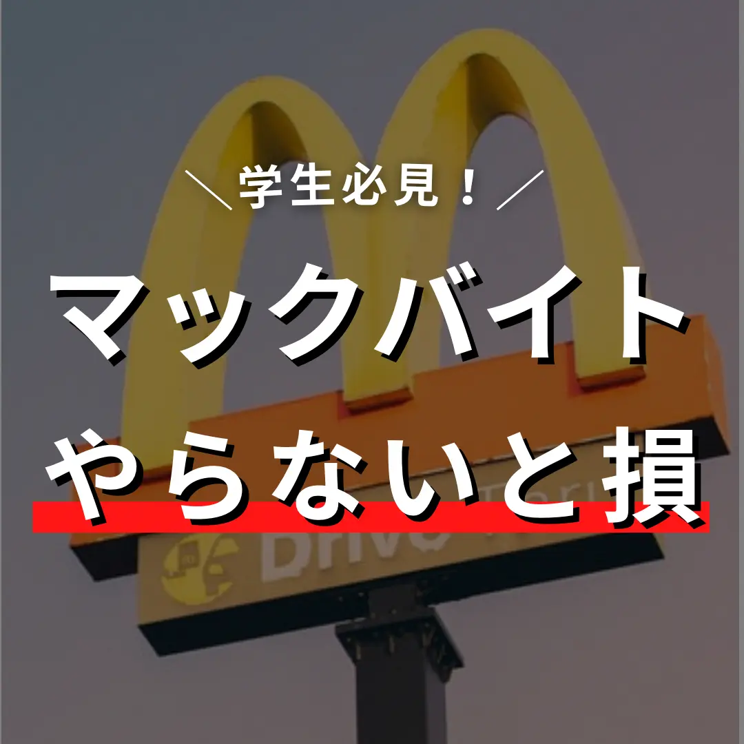 マックバイトやらないと損 そら バイト大好きっ子が投稿したフォトブック Lemon8