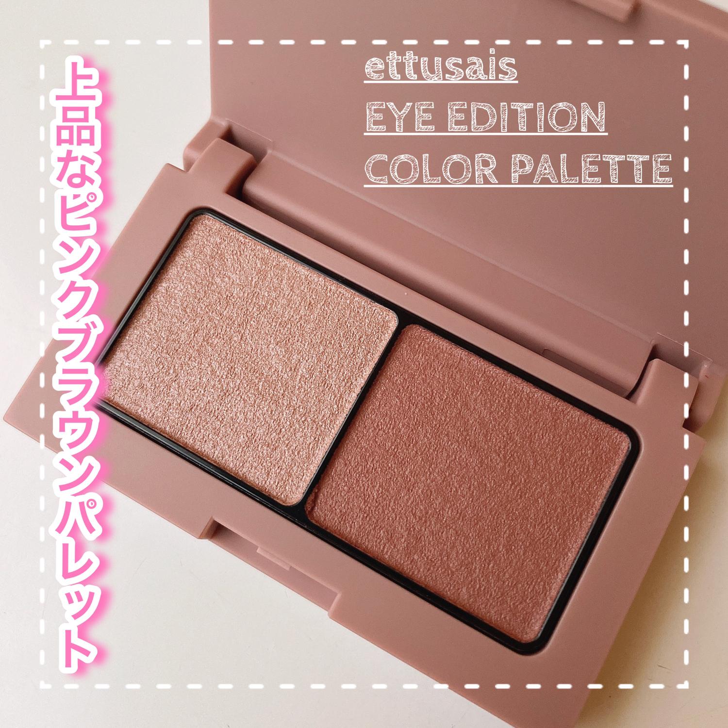 Ettusais アイエディションカラーパレット Rio Cosmeが投稿したフォトブック Sharee