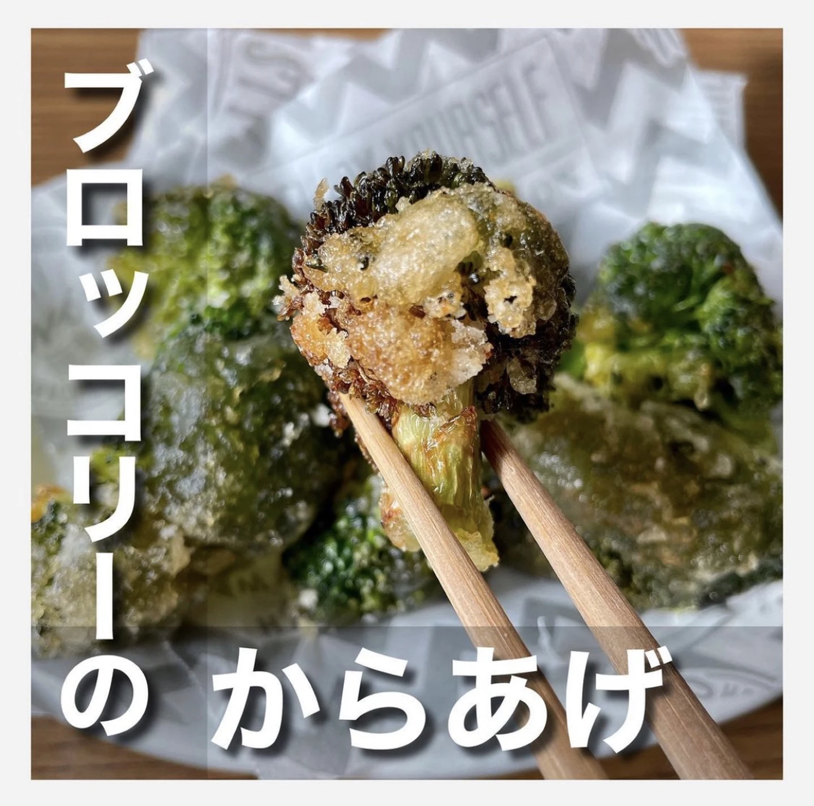 ブロッコリーの唐揚げ うさぎ 簡単ごはんレシピが投稿したフォトブック Lemon8