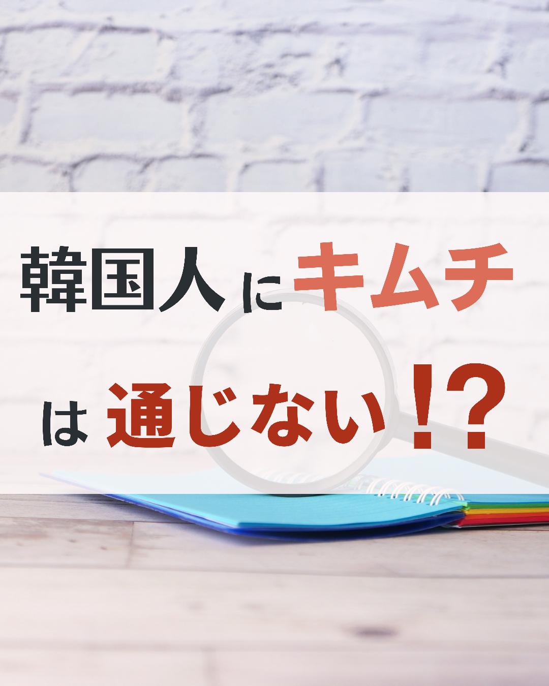 韓国人にキムチは通じない のんこ 日韓夫婦の韓国語が投稿したフォトブック Lemon8