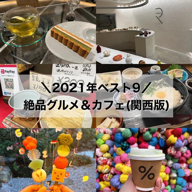 わたし的2021年ベスト9！食べ歩きグルメ＆カフェ(関西)