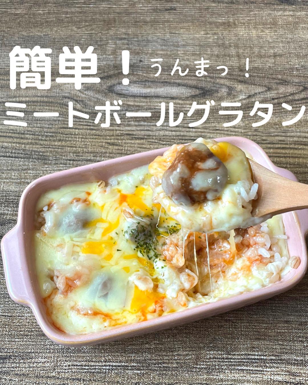 レンジで作るミートボールグラタン ささやん 簡単レシピが投稿したフォトブック Lemon8