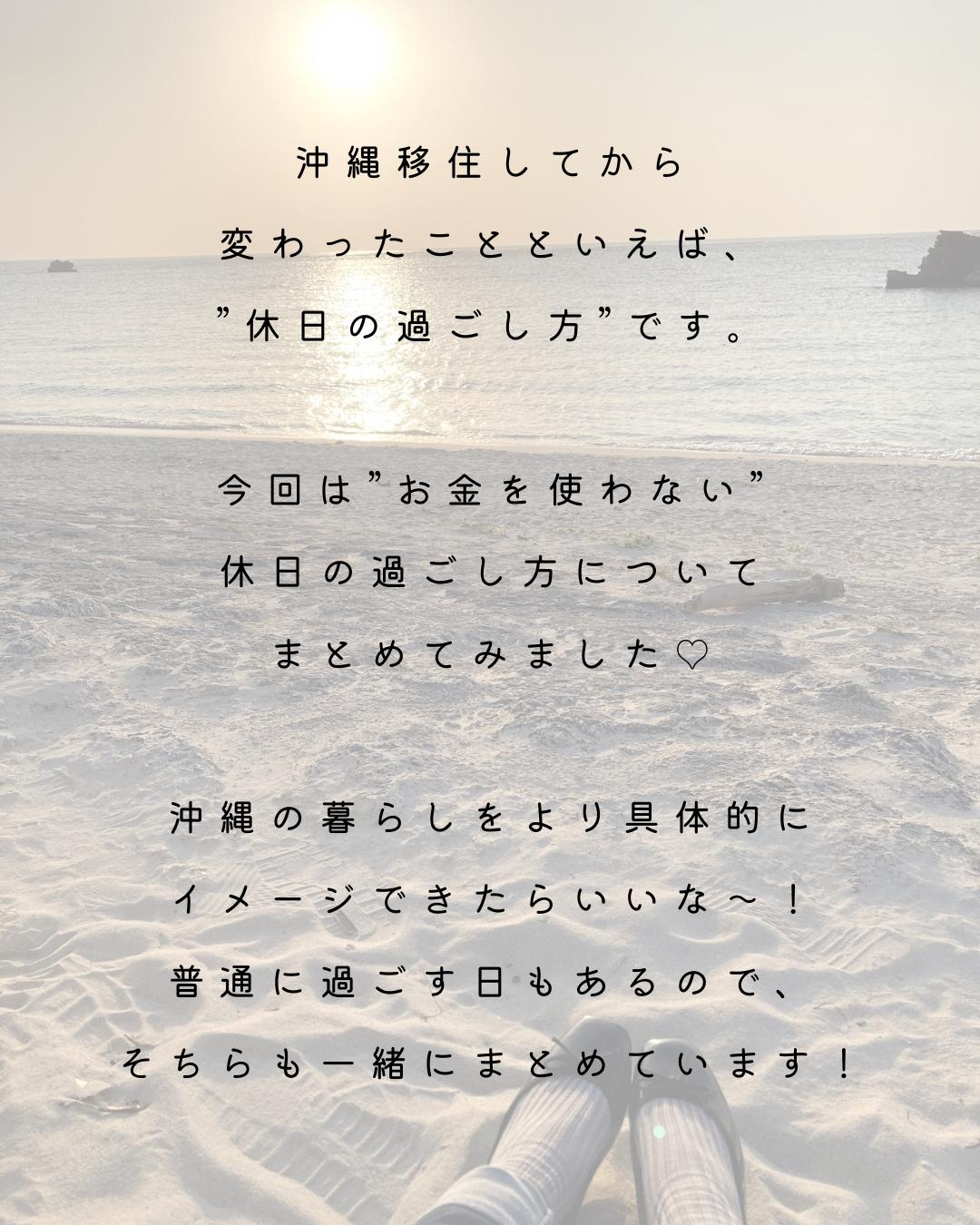 沖縄夫婦のお金を使わない休日の過ごし方 みさ 沖縄移住夫婦が投稿したフォトブック Lemon8