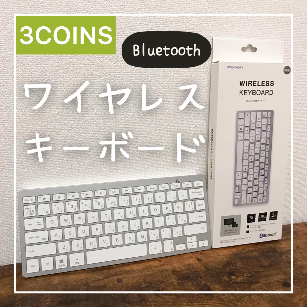高コスパ 3coinsワイヤレスキーボード Usuke 快適な暮らしが投稿した記事 Sharee