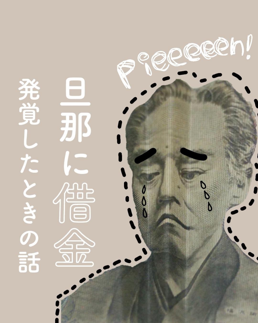 旦那に借金が発覚した話 Omaru Setsuyakuが投稿したフォトブック Sharee