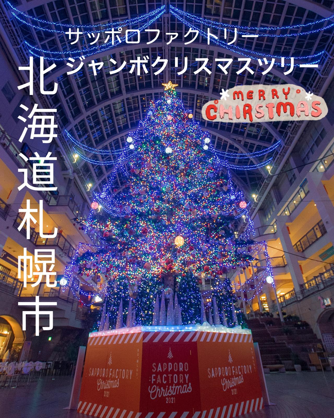 北海道 札幌最大級 サッポロファクトリーのジャンボクリスマスツリー Jptravelerspicが投稿したフォトブック Lemon8