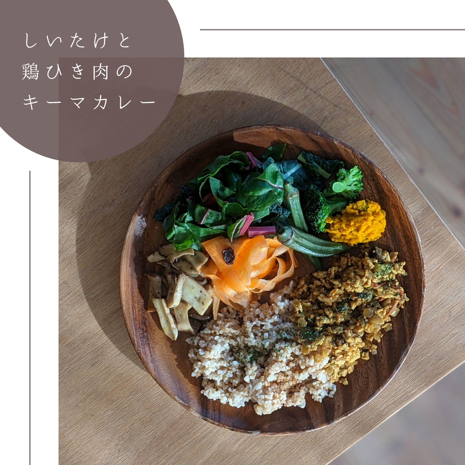 しいたけと鶏ひき肉のキーマカレーワンプレート Akari Trainerが投稿したフォトブック Sharee