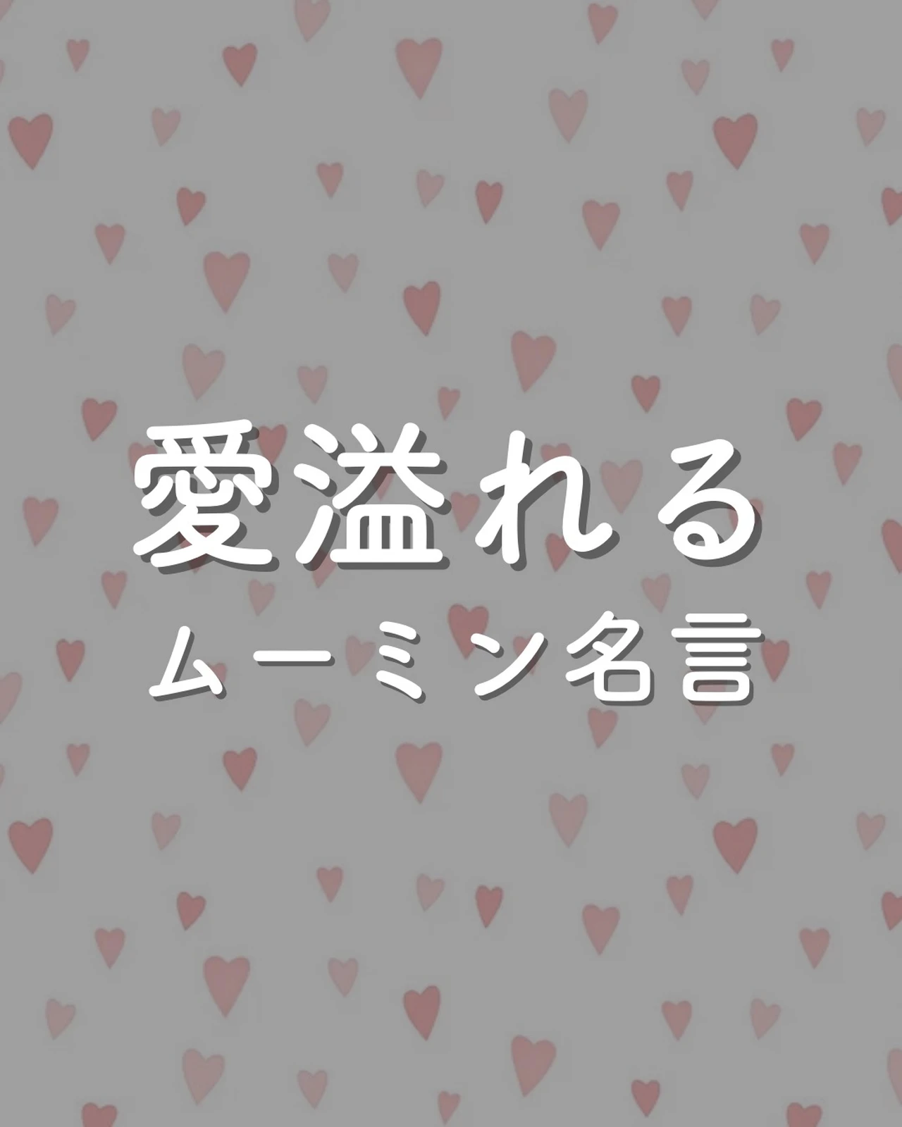 ムーミンの名言 Lemon8 ムーミンの名言 Lemon8