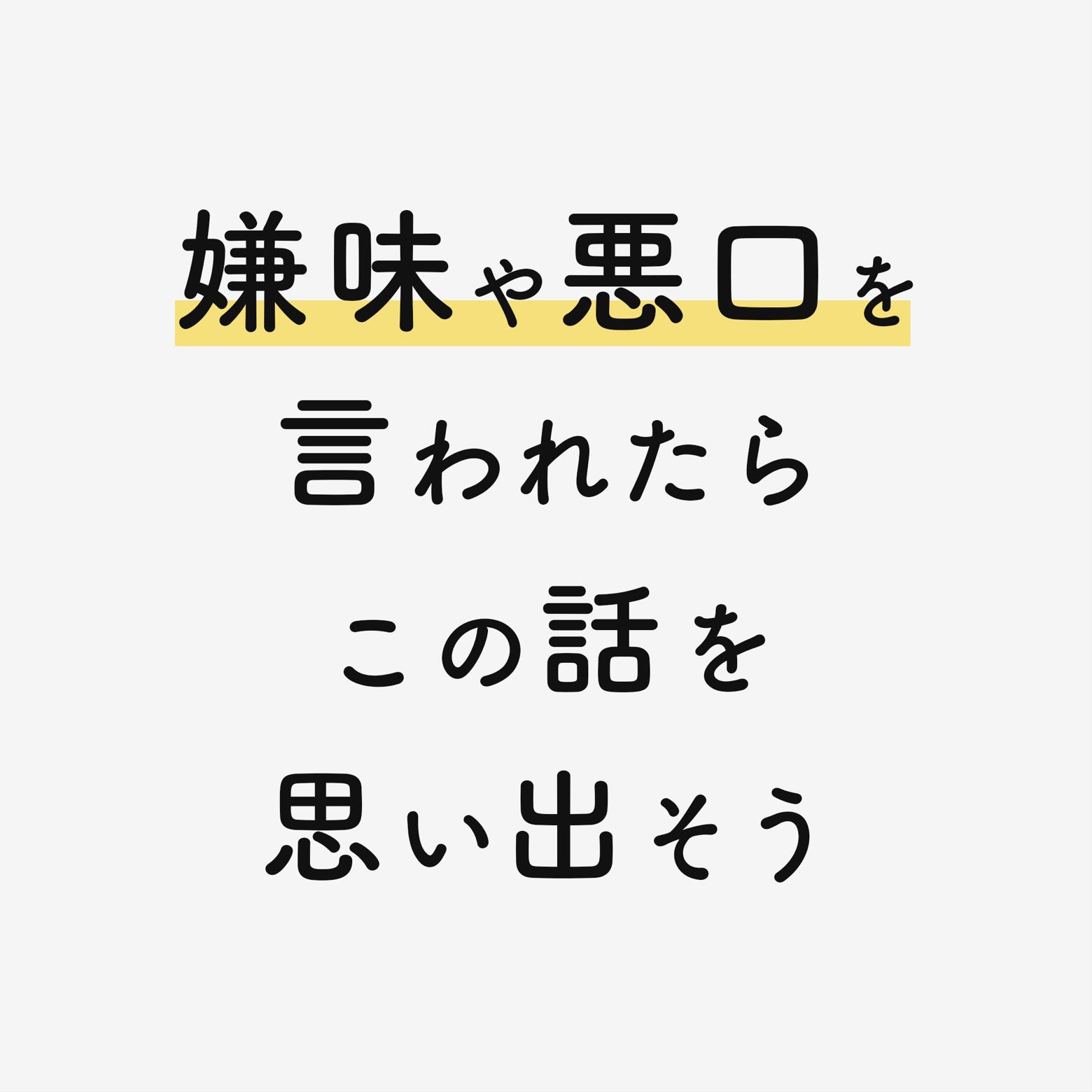 嫌味や悪口を言われたらこの話を思い出そう Nakata Lifeが投稿したフォトブック Lemon8