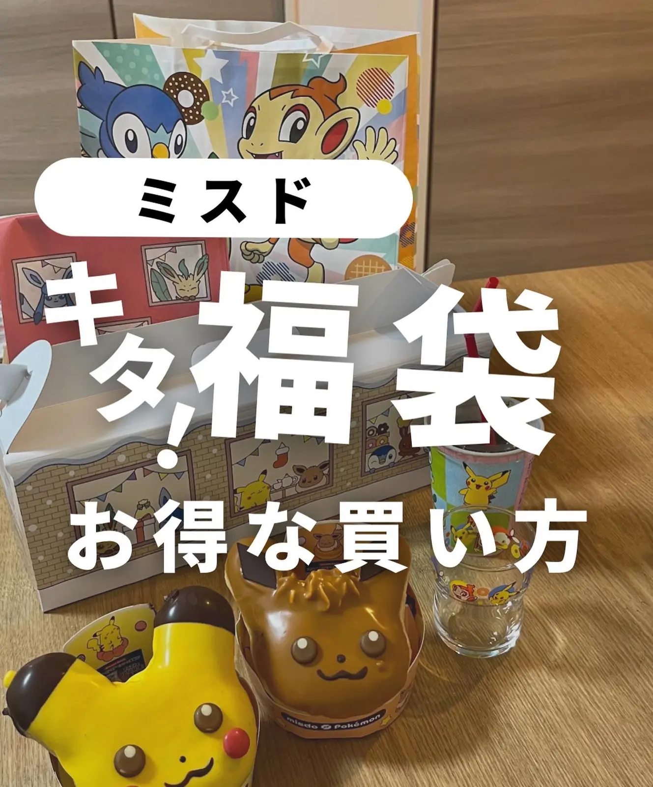 ミスド福袋22お得な買い方 マチ 見ないと損するお得情報が投稿したフォトブック Lemon8