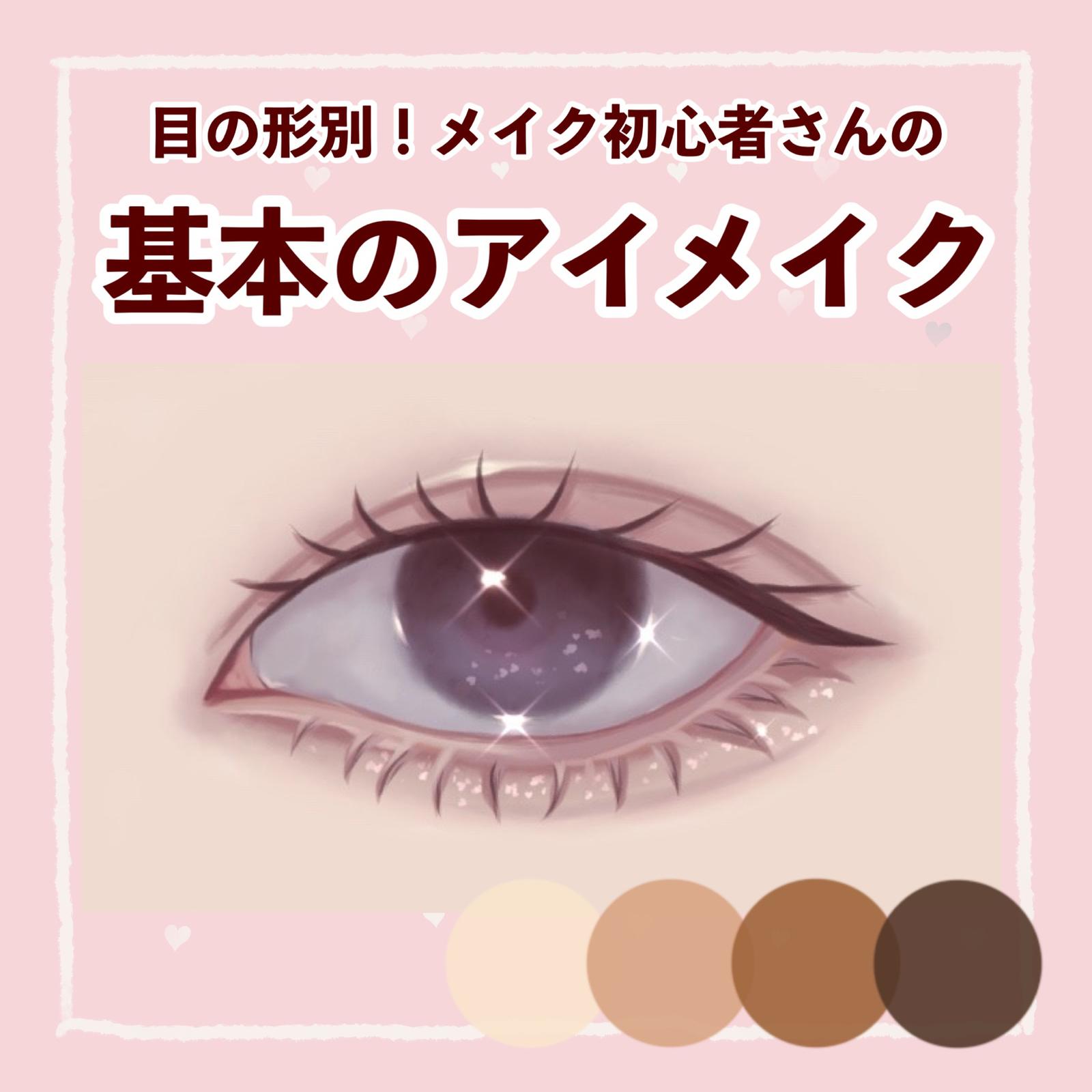 一重 奥二重 二重さん別 基本のアイメイク Kumacosmeが投稿したフォトブック Lemon8