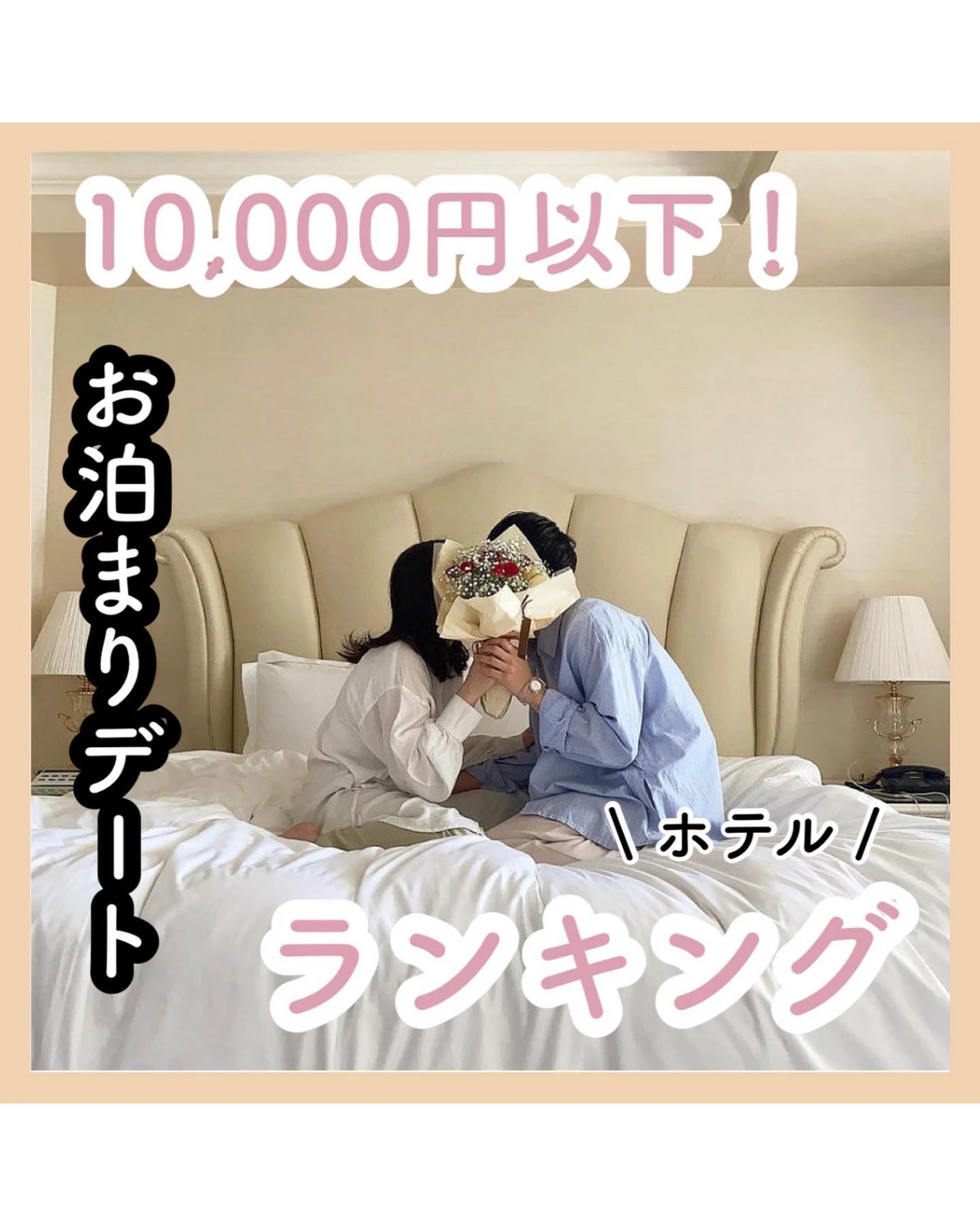 1万円以下 お泊まりデートホテルランキング ひろ 東京デートまとめが投稿したフォトブック Lemon8