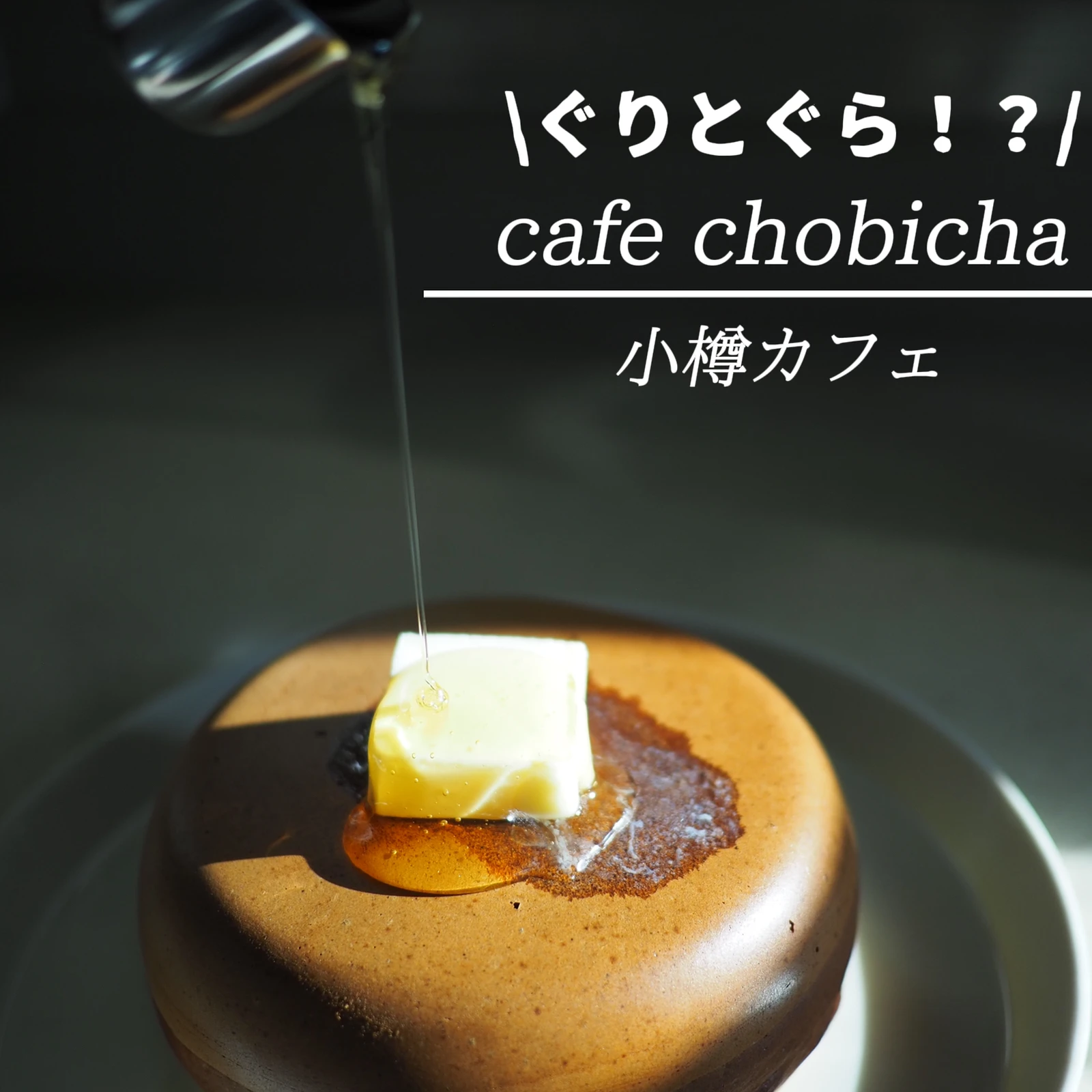 ぐりとぐらのパンケーキ 小樽市の人気カフェ Cafe Chobicha Ruiが投稿したフォトブック Lemon8