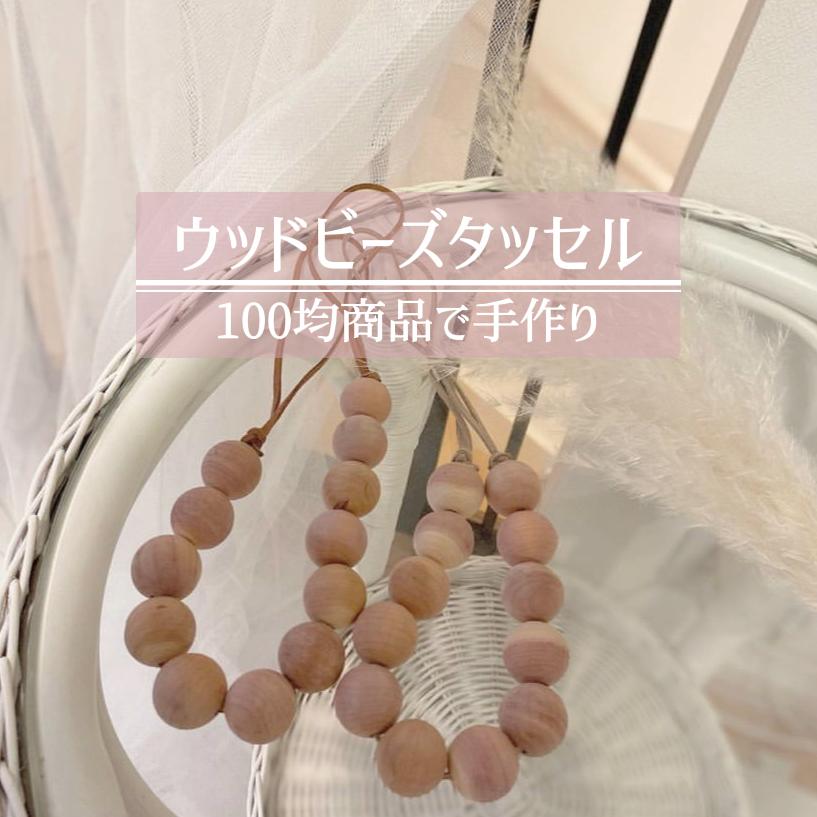 手作りウッドビーズタッセル Komuuuが投稿したフォトブック Sharee