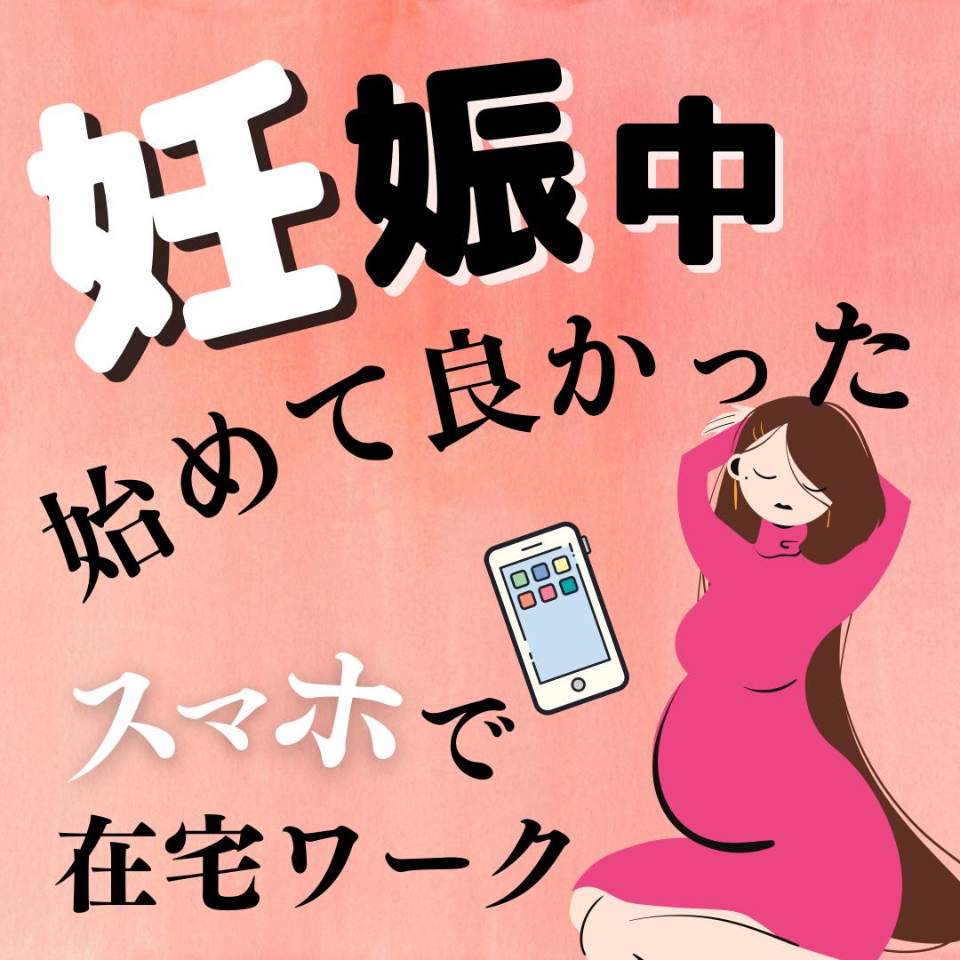 妊娠中に始めて良かった在宅ワークのこと プレママさくら 副業紹介が投稿したフォトブック Lemon8