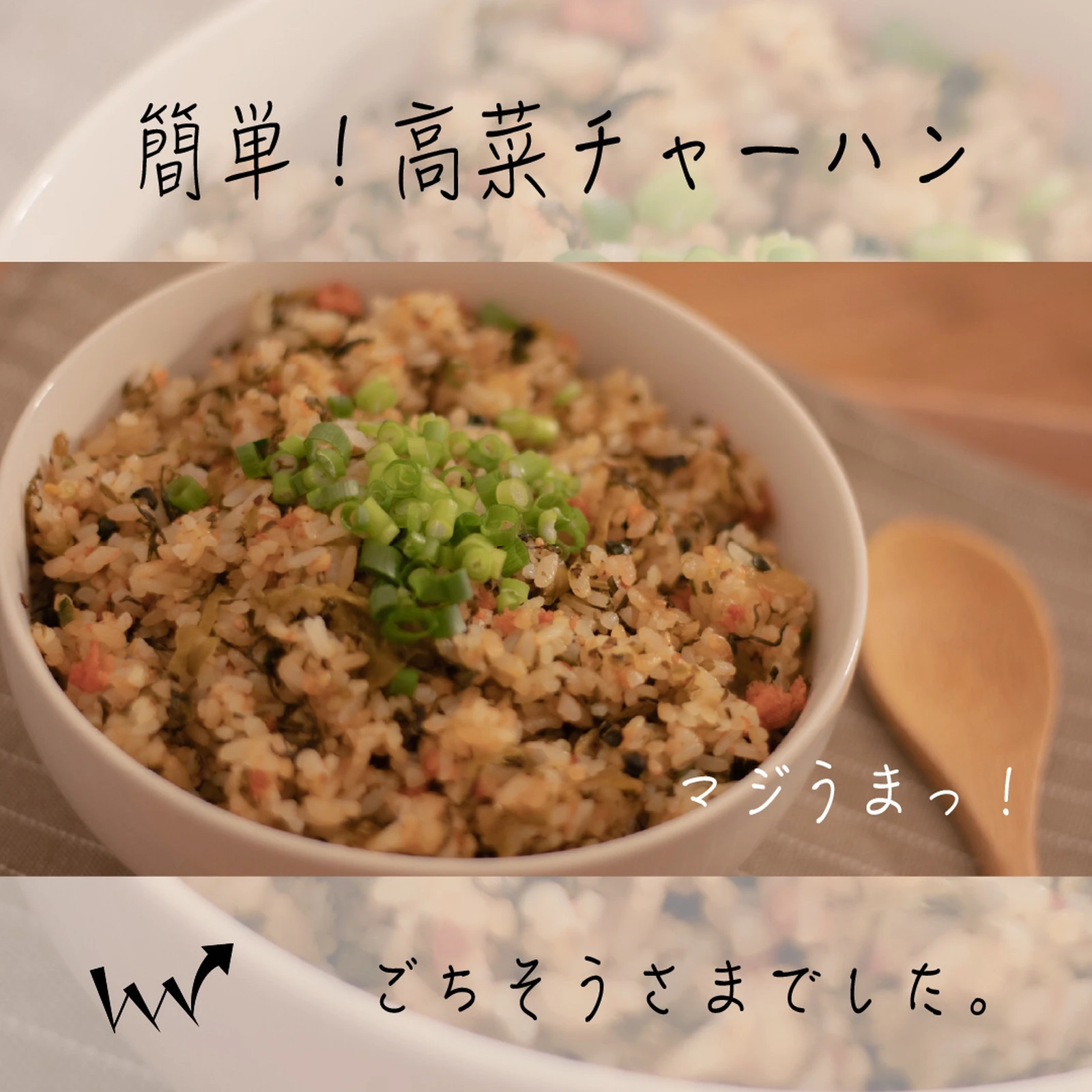 高菜チャーハンの作り方 システイン 料理勉強家が投稿したフォトブック Lemon8