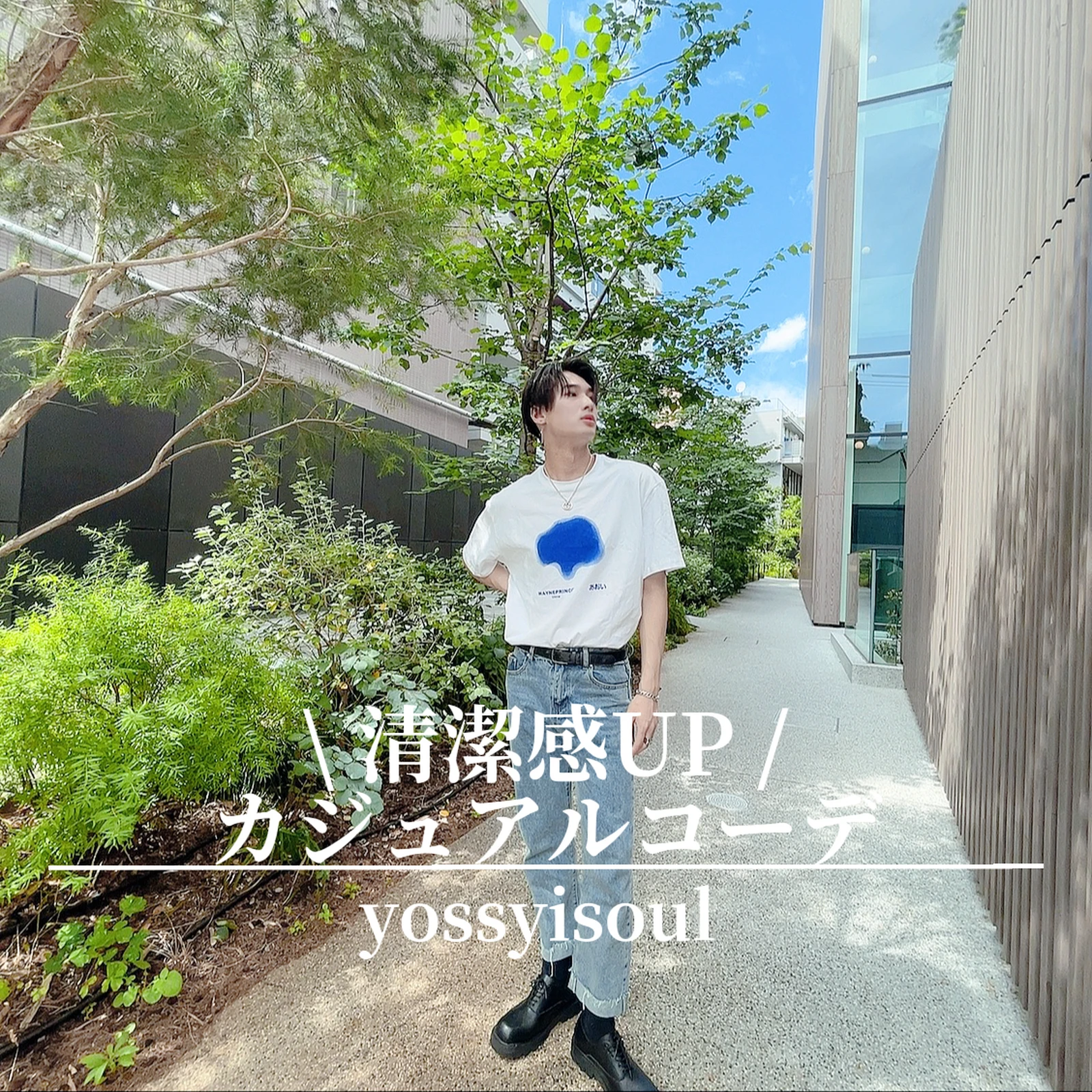 清潔感up 夏のカジュアルコーデ よしくん 韓国ファッションが投稿したフォトブック Lemon8