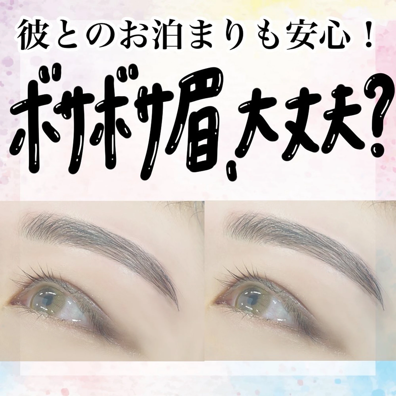 眉パーマ ボサボサ眉毛から脱却 彼氏とのお泊まりも安心 すっぴん美人になろう アフリカ少女 モテ情報まとめが投稿したフォトブック Lemon8