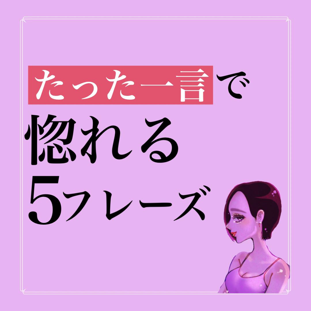 たった一言で惚れる5フレーズ るなさん恋愛心理学が投稿したフォトブック Lemon8