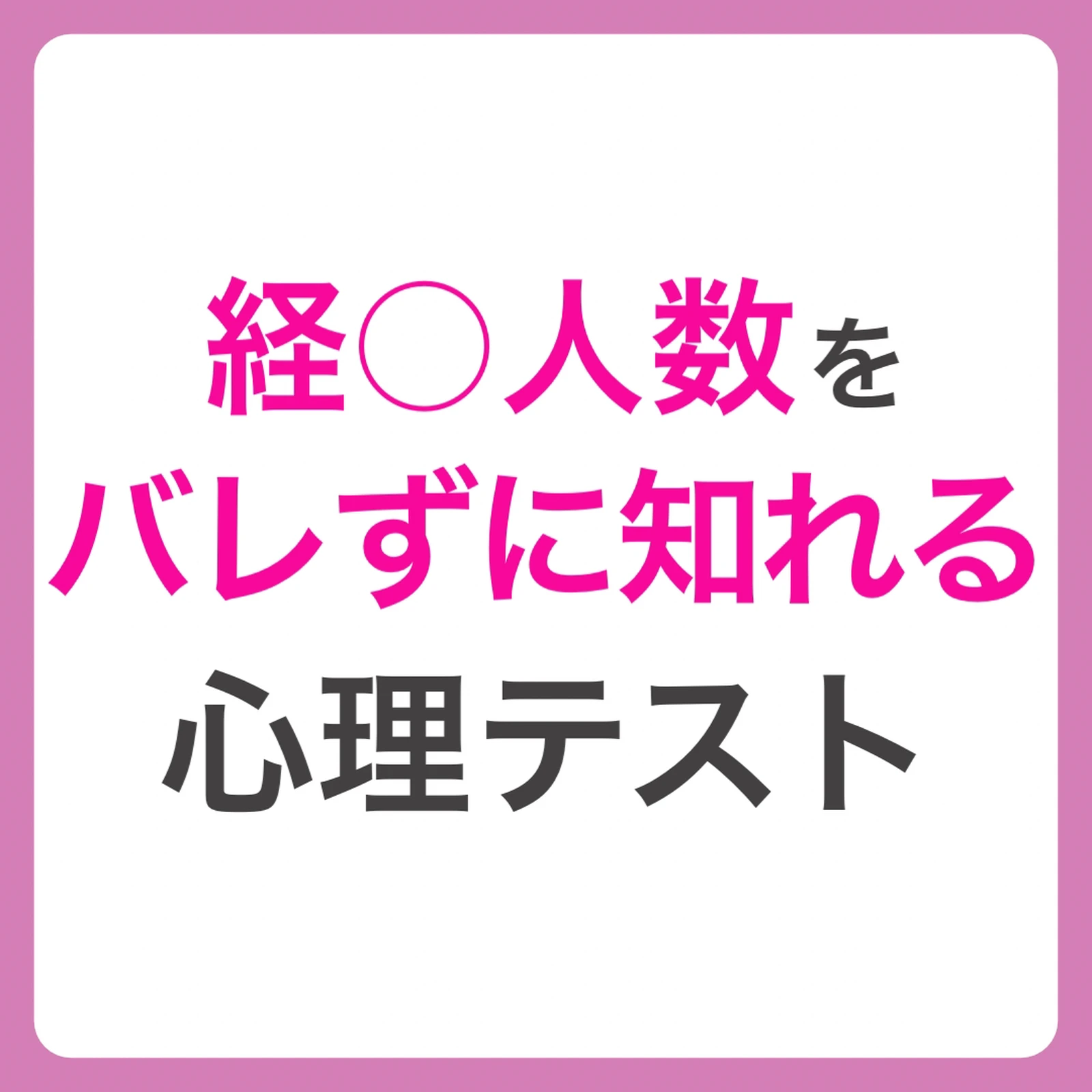 経 人数をバレずに知れる心理テスト たーくん恋愛サポーターが投稿したフォトブック Lemon8