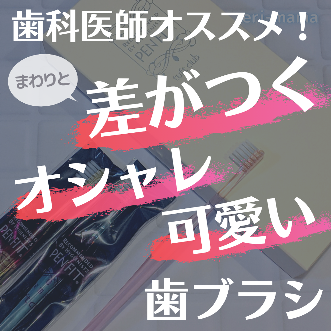 周りと差がつく オシャレで可愛い 更に超優秀な歯ブラシ 歯科医師えりママが投稿したフォトブック Lemon8