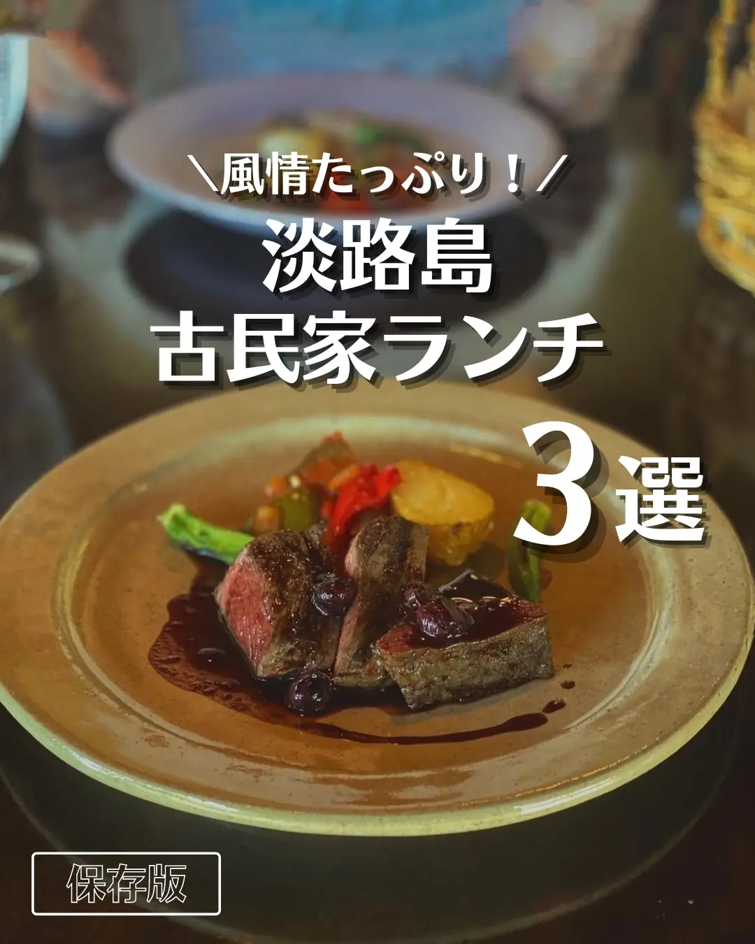 淡路島 古民家ランチ３選 淡路島グルメ カフェ情報が投稿したフォトブック Lemon8