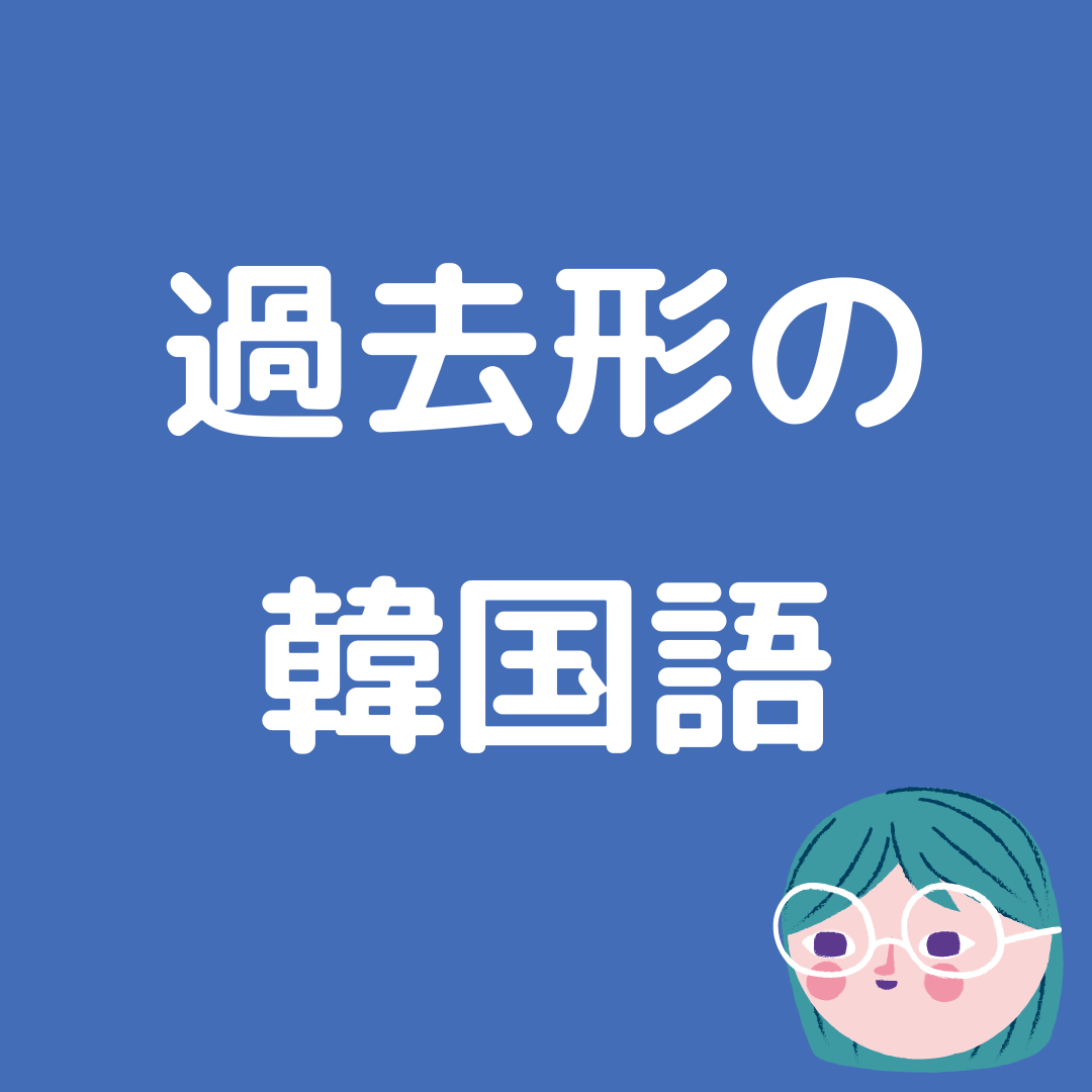 韓国語の過去形 日常会話でよく使う かんたの 韓国語の勉強サイトが投稿したフォトブック Sharee