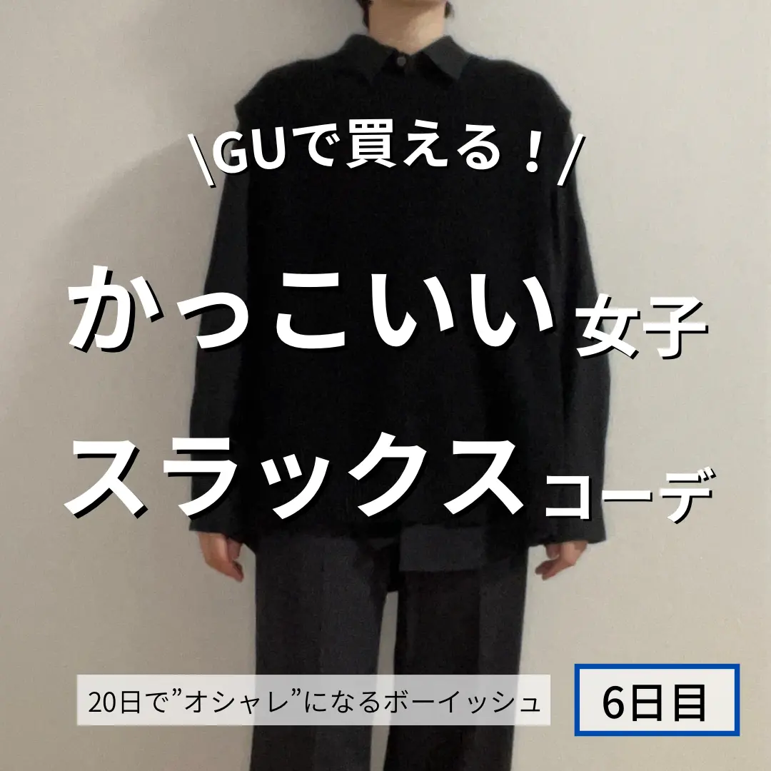 Guおすすめスラックス しろ 女子が着るメンズ服が投稿したフォトブック Lemon8