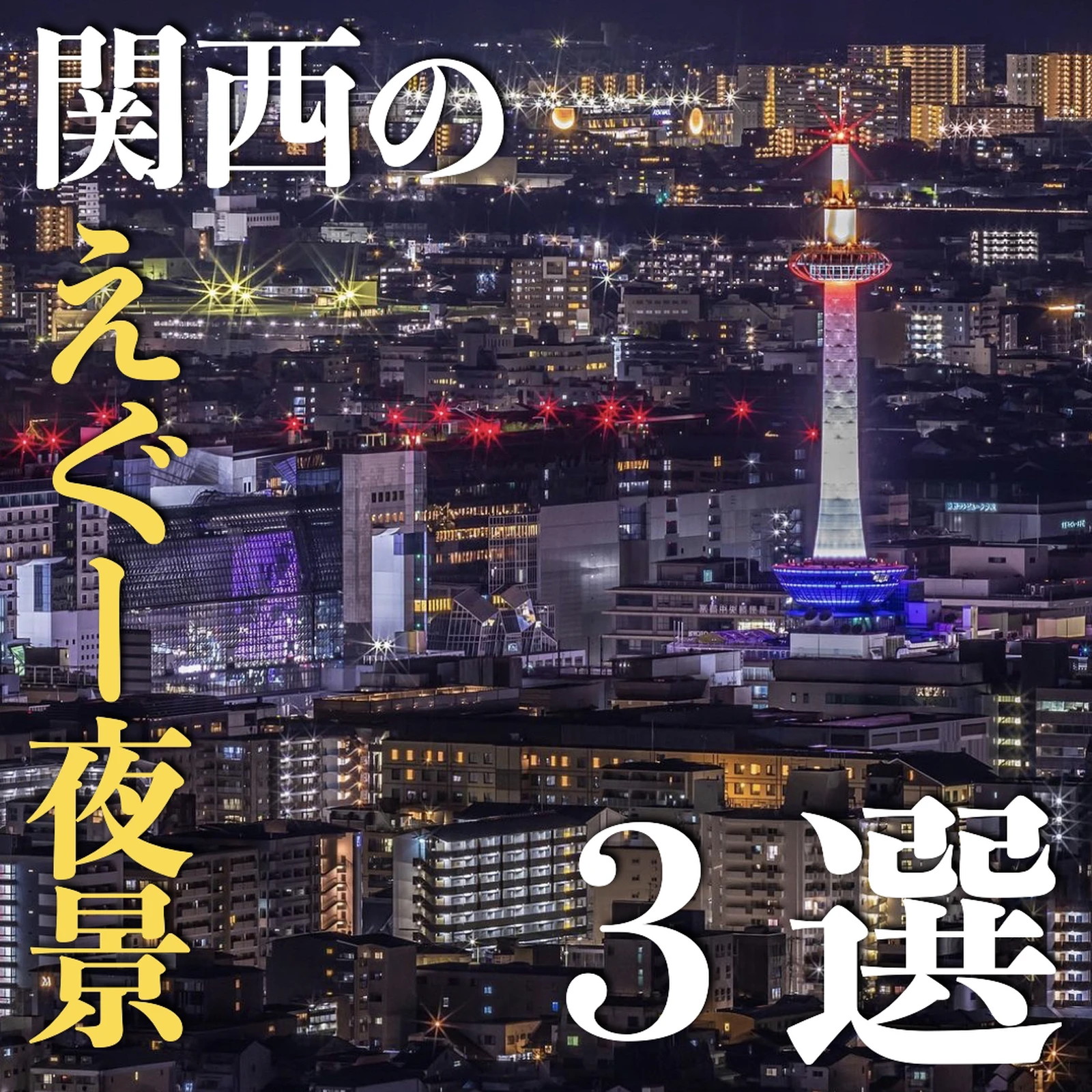 穴場 関西の夜景3選 旅好きマンしおらーが投稿したフォトブック Lemon8