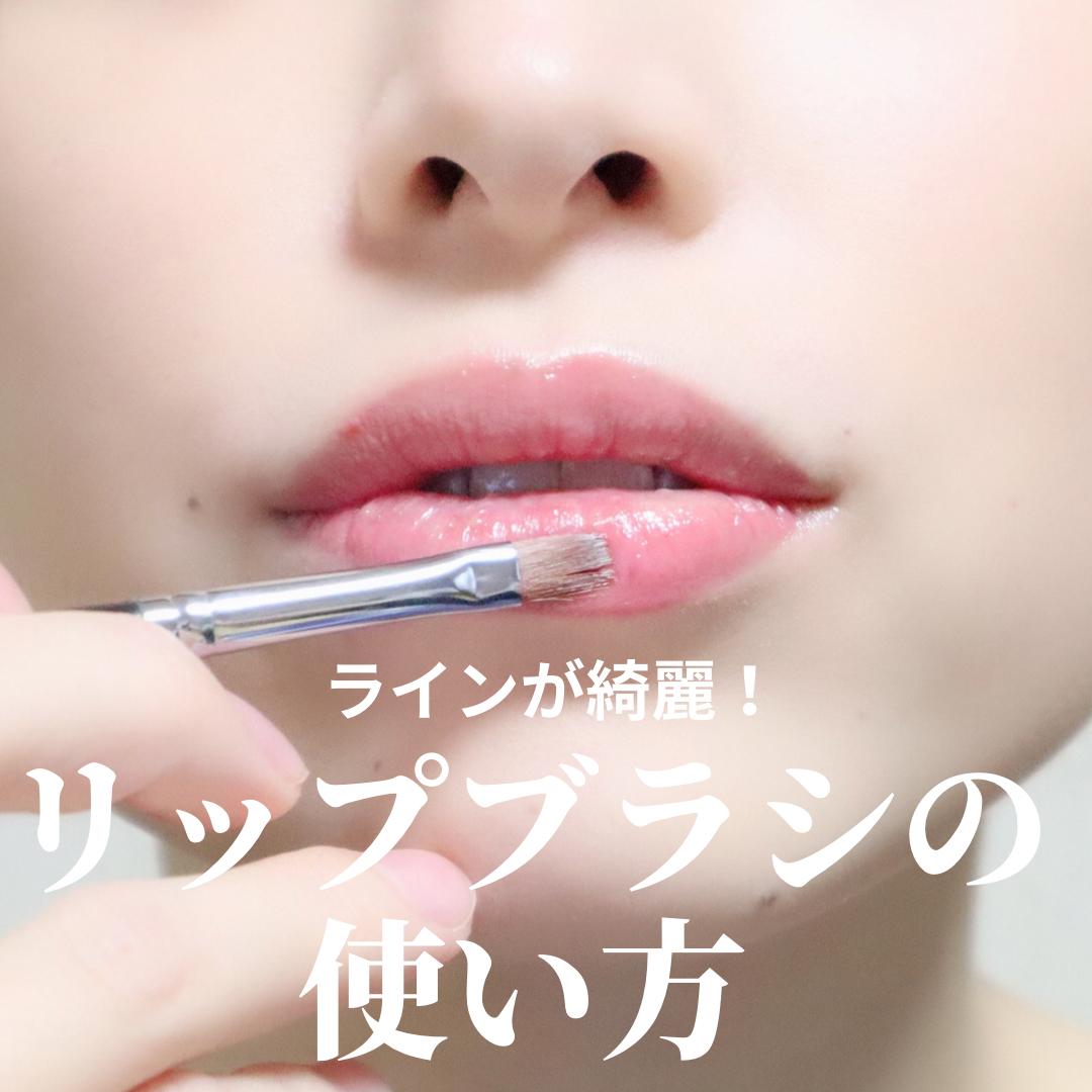 リップブラシの使い方です マットリップや濃いリップなど Khimu カイムが投稿したフォトブック Lemon8