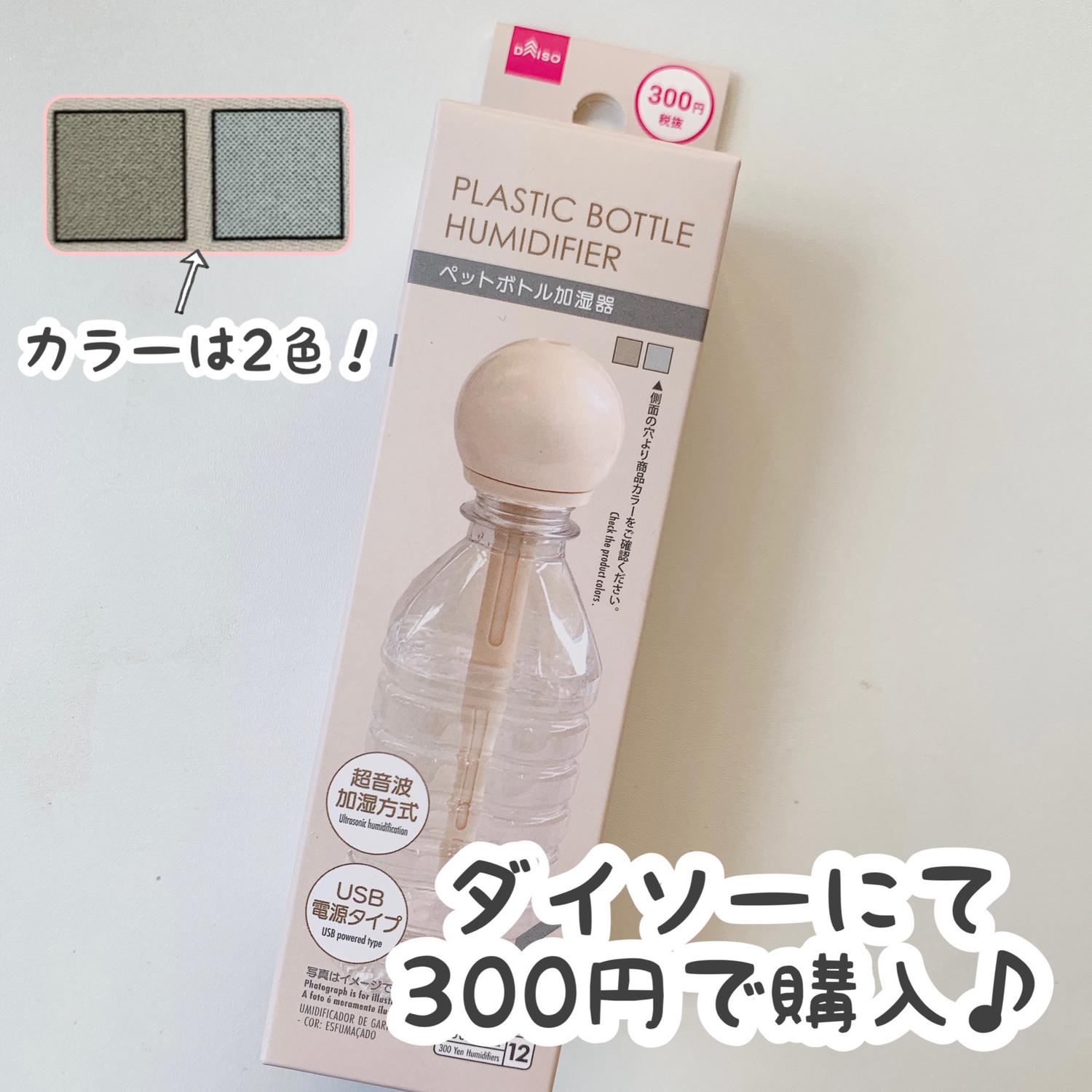 ダイソー ペットボトル加湿器 Cocotte Lifeが投稿したフォトブック Lemon8