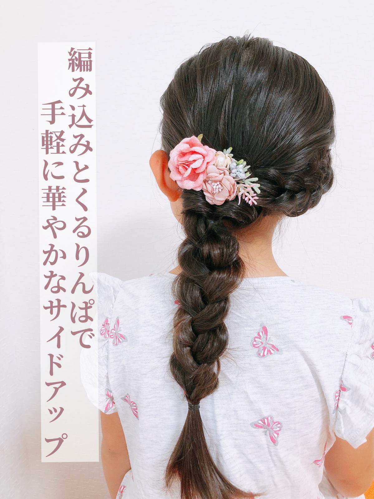 ぶきっちょママの娘ヘア 簡単に華やかサイドアップ Jun 8127 Tが投稿したフォトブック Sharee