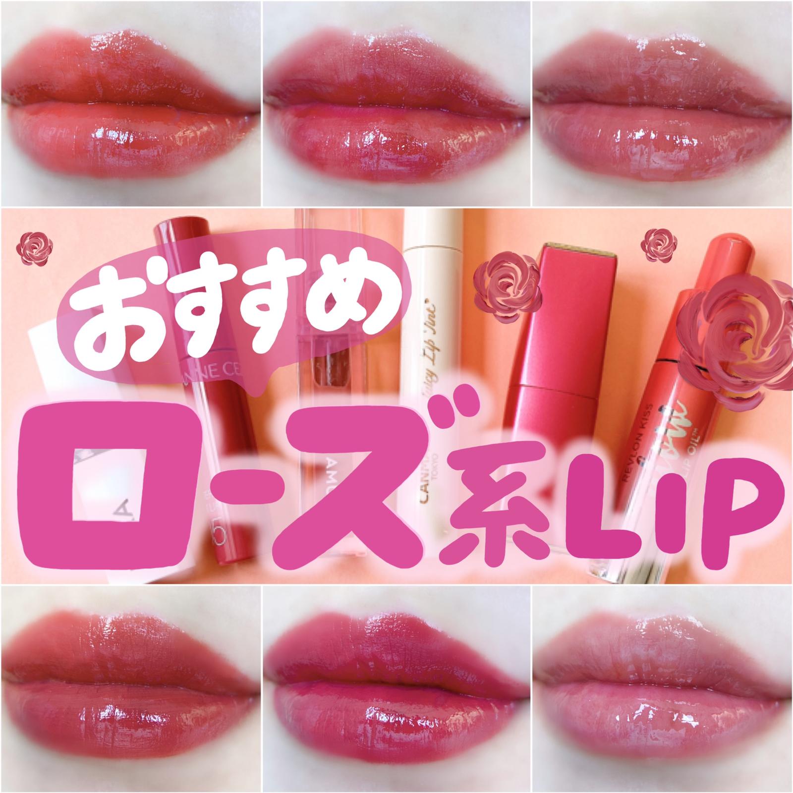 おすすめローズ系リップ6選 Cocotte Beautyが投稿したフォトブック Lemon8