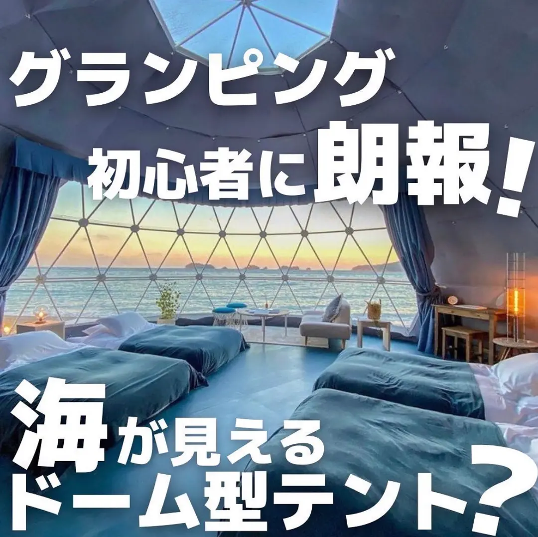 『グランオーシャン伊勢志摩』グランピング初心者に朗報！海が見えるドーム型テント？の画像