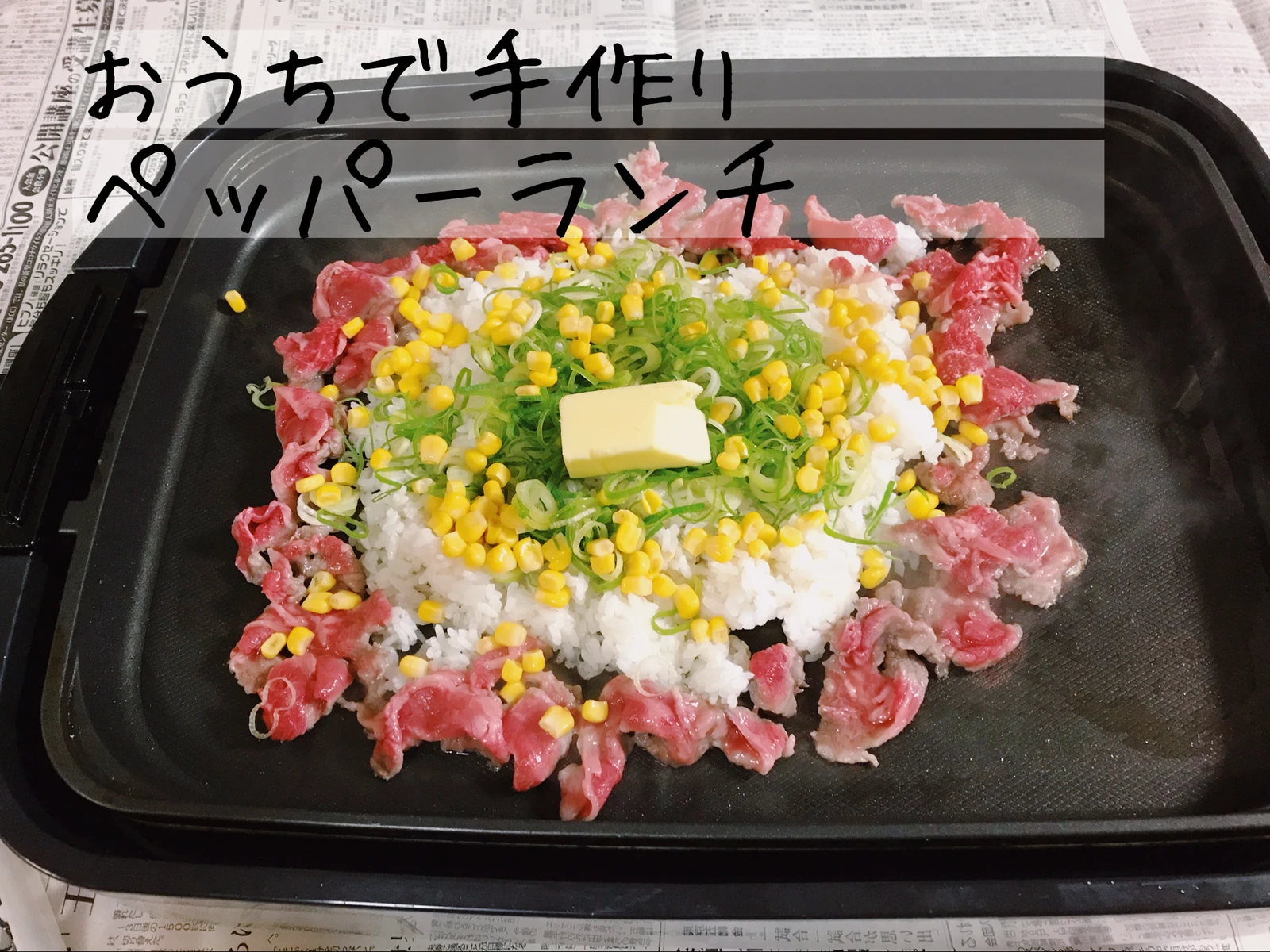 ペッパーランチ レシピ Lemon8