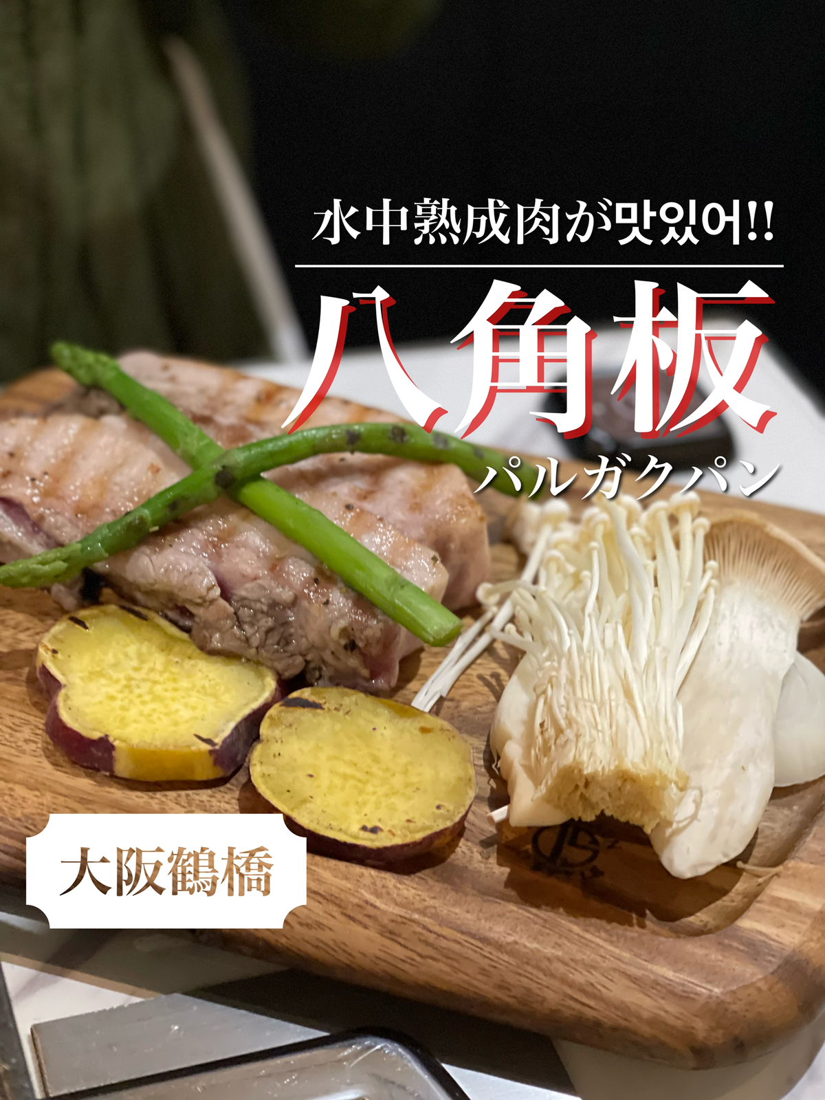 大阪鶴橋 水中で熟成させたサムギョプサル かなこ 韓国一筋15年が投稿したフォトブック Lemon8